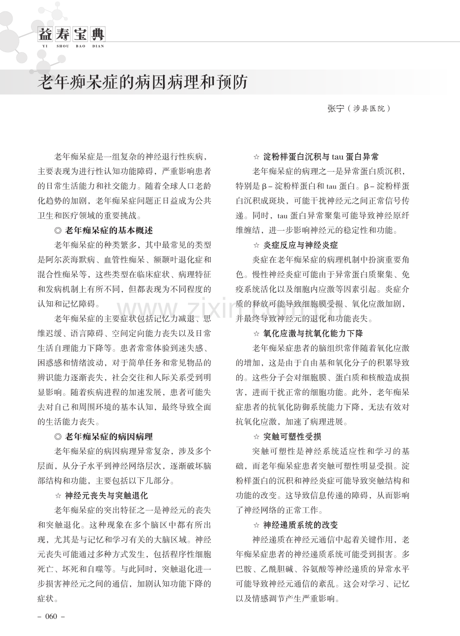 老年痴呆症的病因病理和预防.pdf_第1页