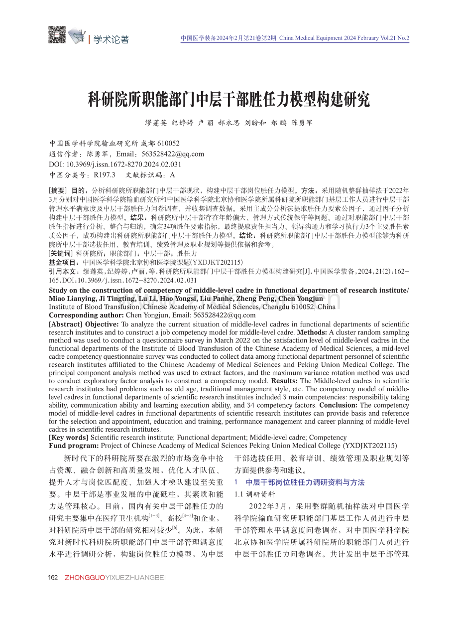 科研院所职能部门中层干部胜任力模型构建研究.pdf_第1页