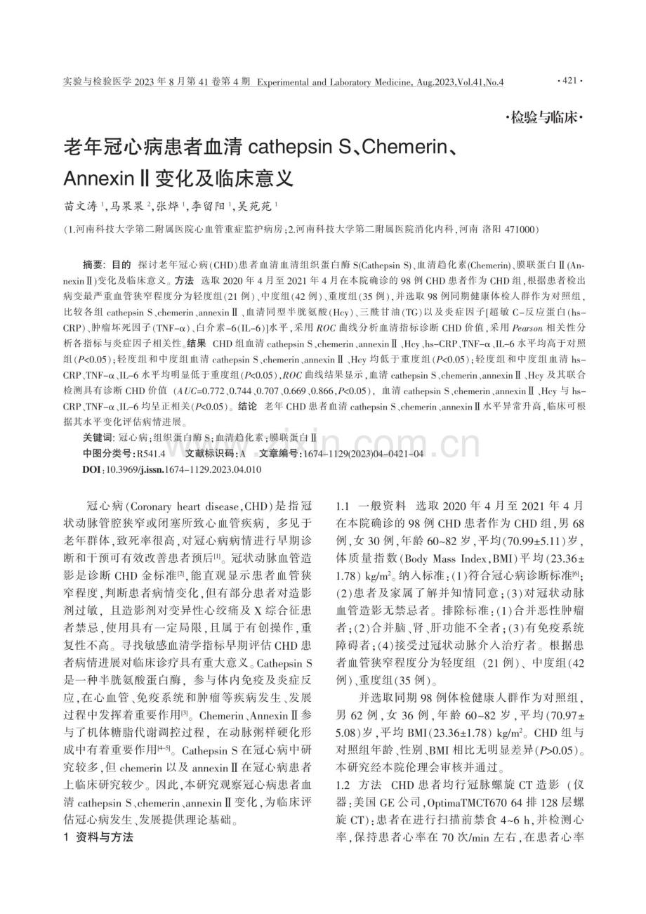 老年冠心病患者血清cathepsin S、Chemerin、AnnexinⅡ变化及临床意义.pdf_第1页