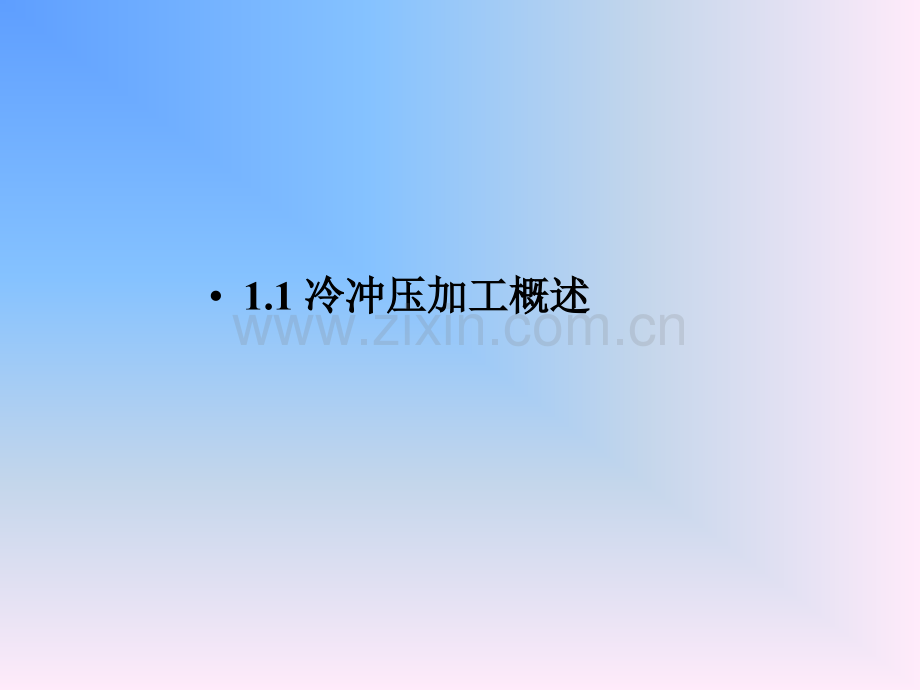 模具基础整本书课件电子教案.ppt_第3页