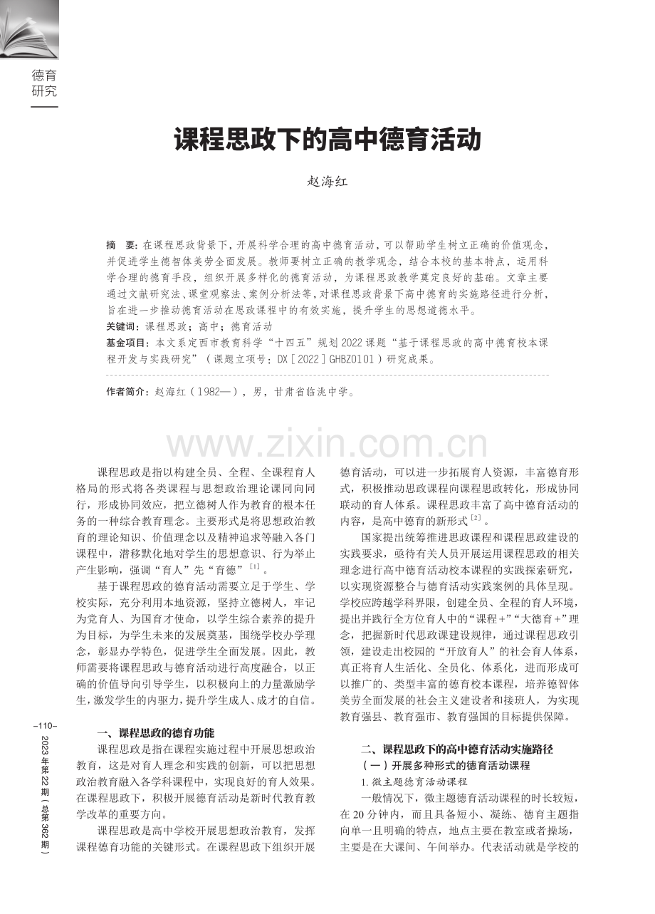 课程思政下的高中德育活动.pdf_第1页