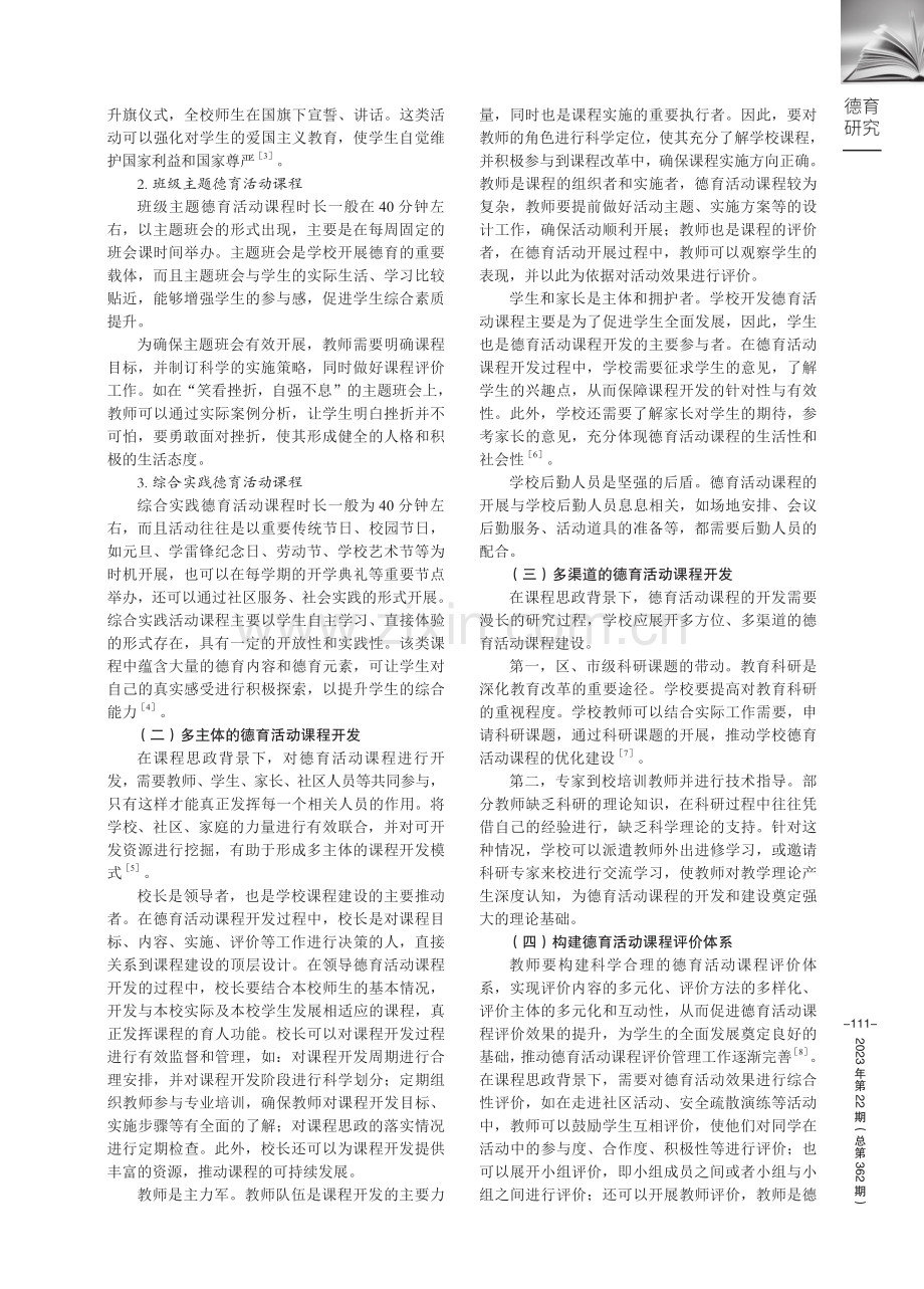 课程思政下的高中德育活动.pdf_第2页