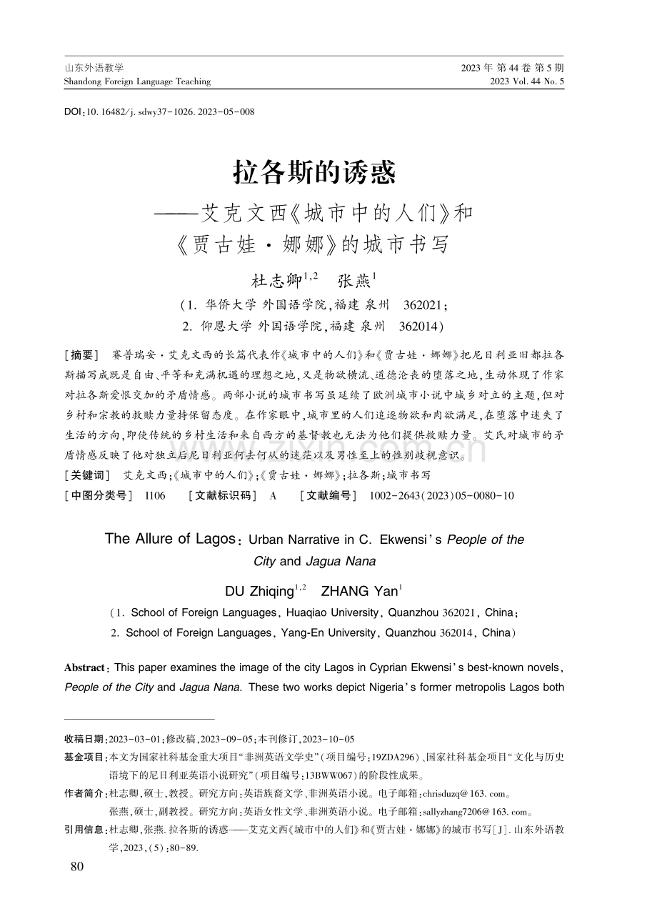 拉各斯的诱惑——艾克文西《城市中的人们》和《贾古娃·娜娜》的城市书写.pdf_第1页