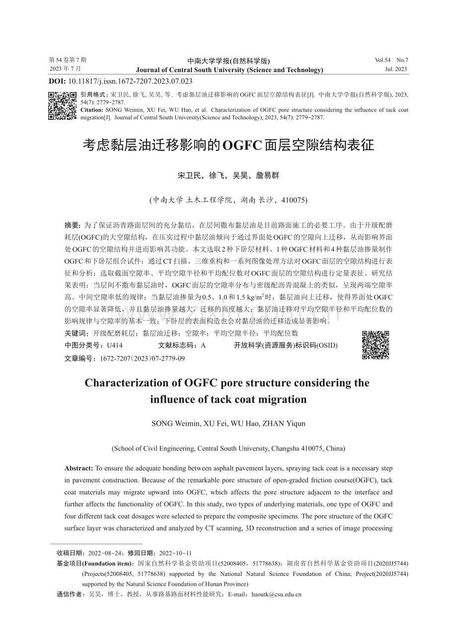 考虑黏层油迁移影响的OGFC面层空隙结构表征.pdf_第1页