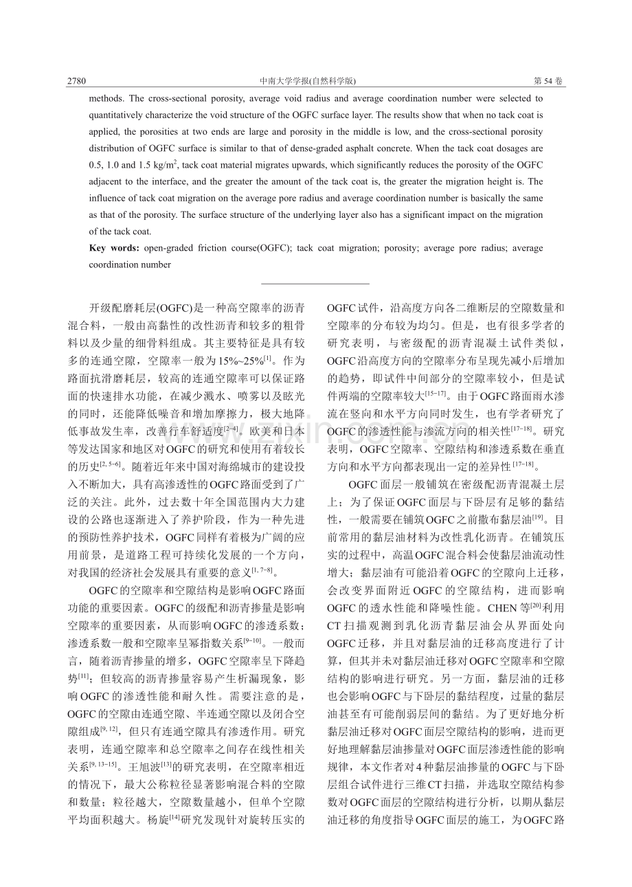 考虑黏层油迁移影响的OGFC面层空隙结构表征.pdf_第2页