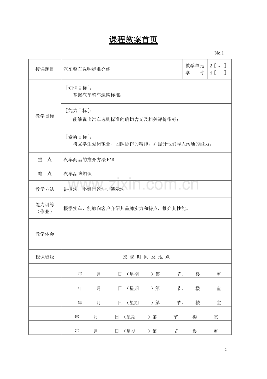 汽车整车性能分析与选购教案教案电子教案授课教案整本书教案电子讲义.doc_第2页