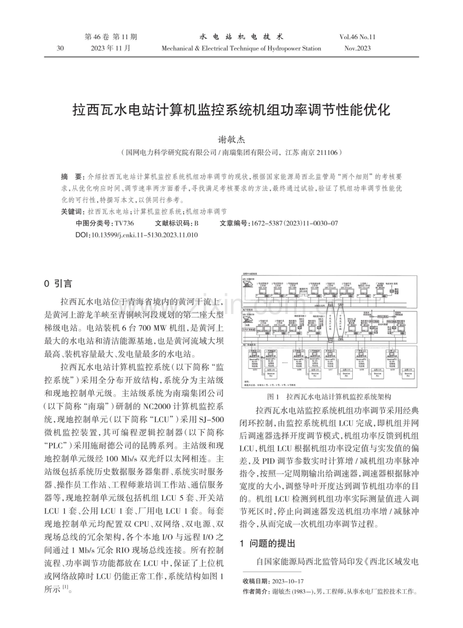 拉西瓦水电站计算机监控系统机组功率调节性能优化.pdf_第1页