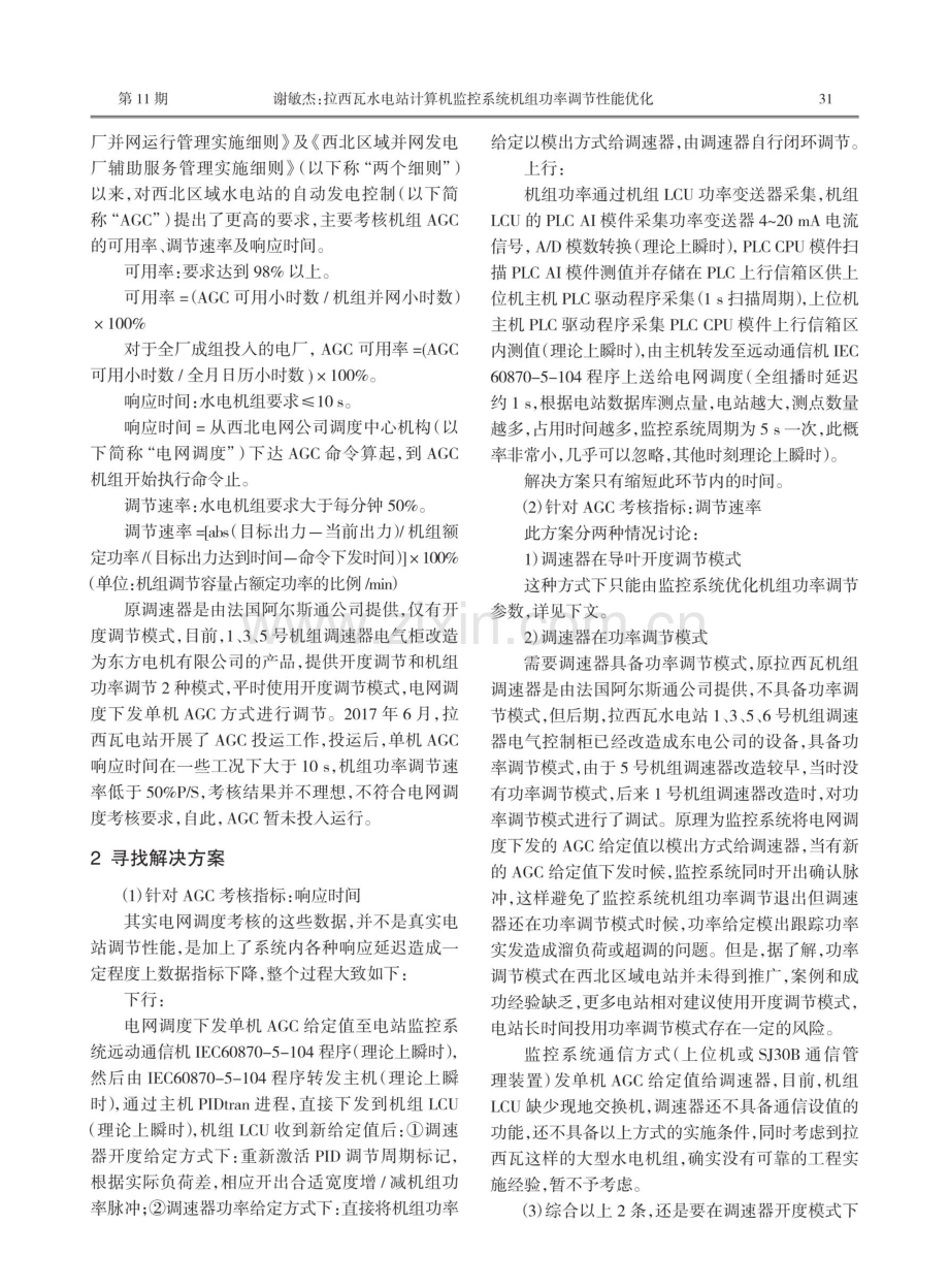 拉西瓦水电站计算机监控系统机组功率调节性能优化.pdf_第2页