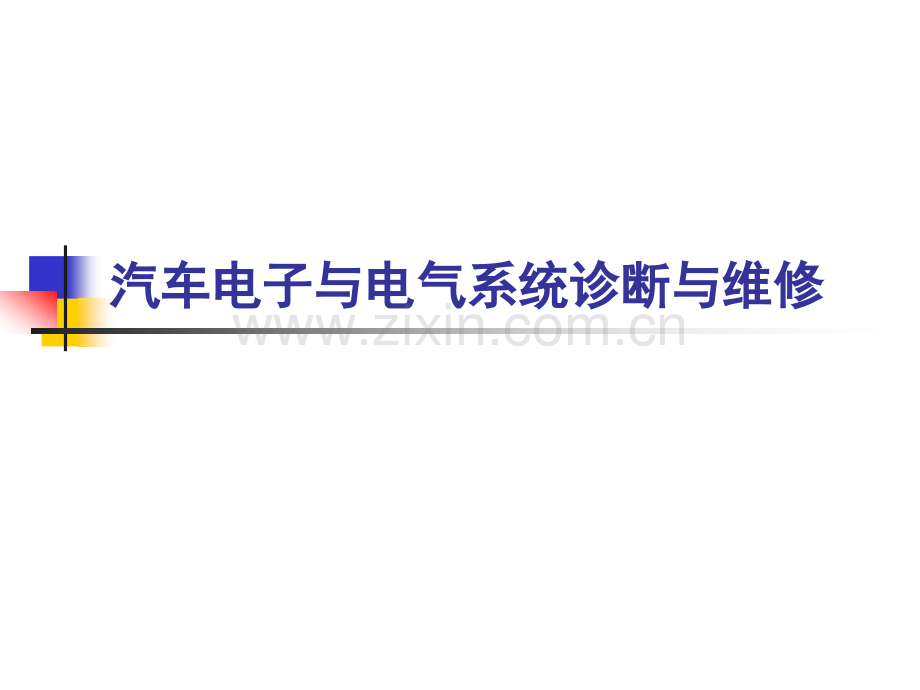 汽车电子与电气系统诊断与维修课件全书教学教程电子教案幻灯片.ppt_第1页