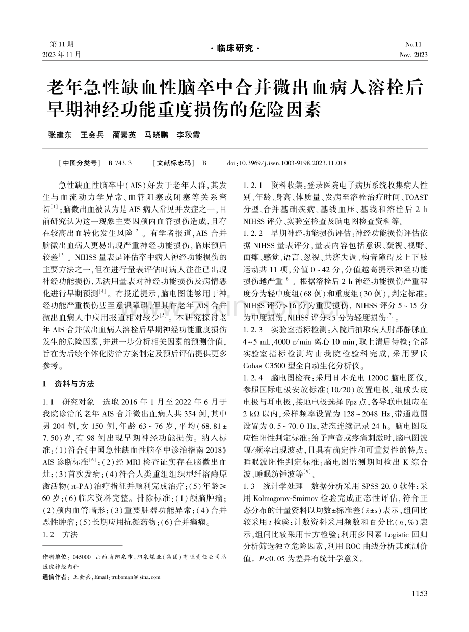 老年急性缺血性脑卒中合并微出血病人溶栓后早期神经功能重度损伤的危险因素.pdf_第1页