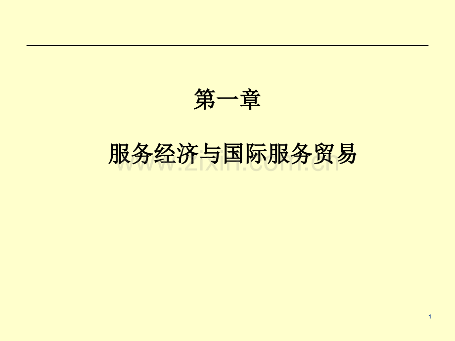 服务经济与国际服务贸易教材全套课件教学教程整本书电子教案全书教案课件.ppt_第1页