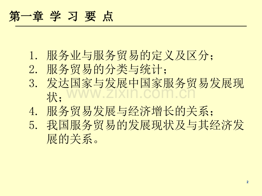 服务经济与国际服务贸易教材全套课件教学教程整本书电子教案全书教案课件.ppt_第2页