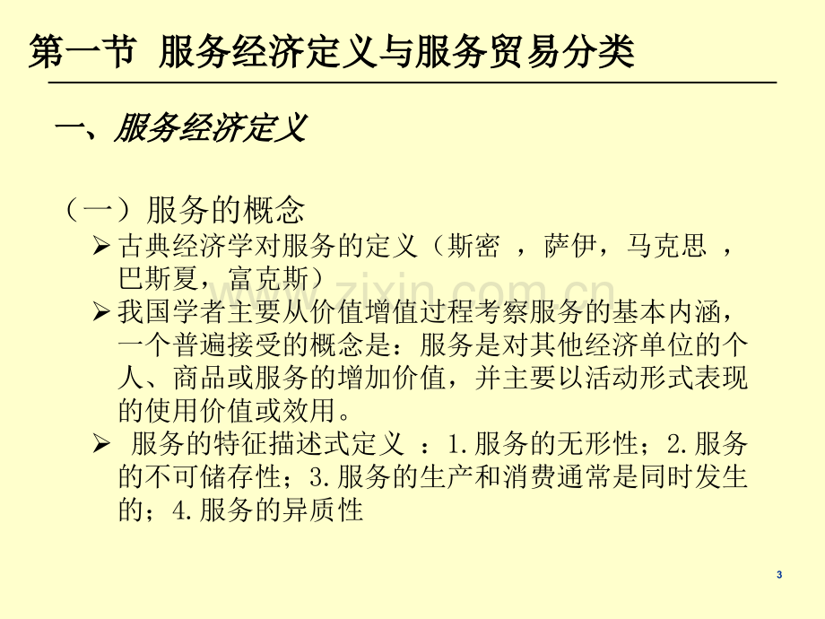 服务经济与国际服务贸易教材全套课件教学教程整本书电子教案全书教案课件.ppt_第3页