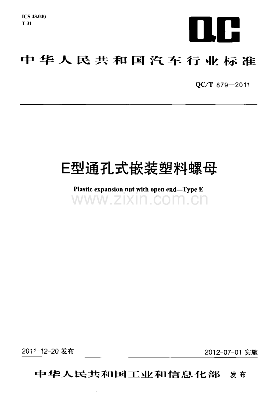 QC∕T 879-2011 E型通孔式嵌装塑料螺母.pdf_第1页