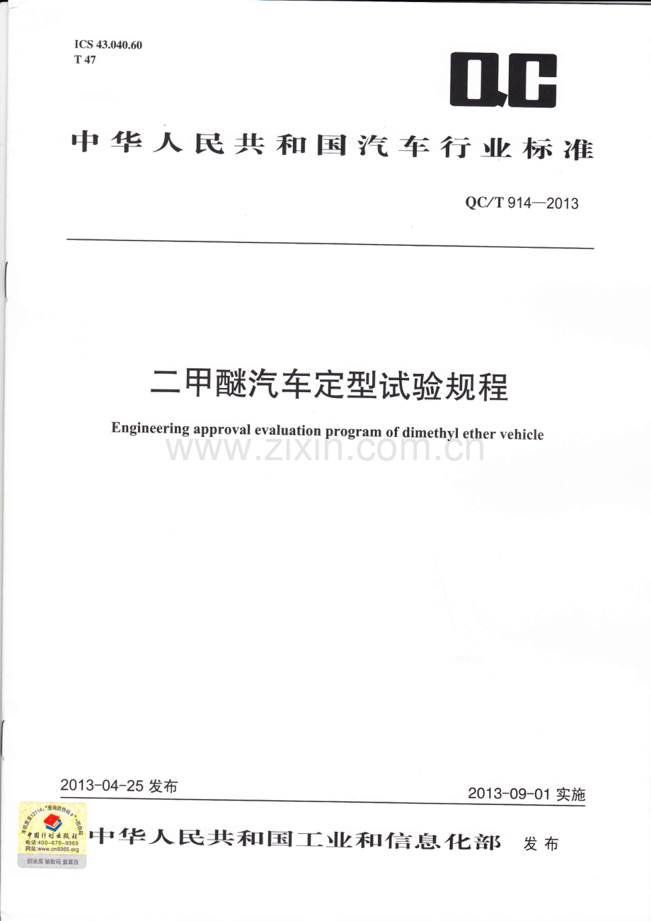 QC∕T 914-2013 二甲醚汽车定型试验规程.pdf_第1页
