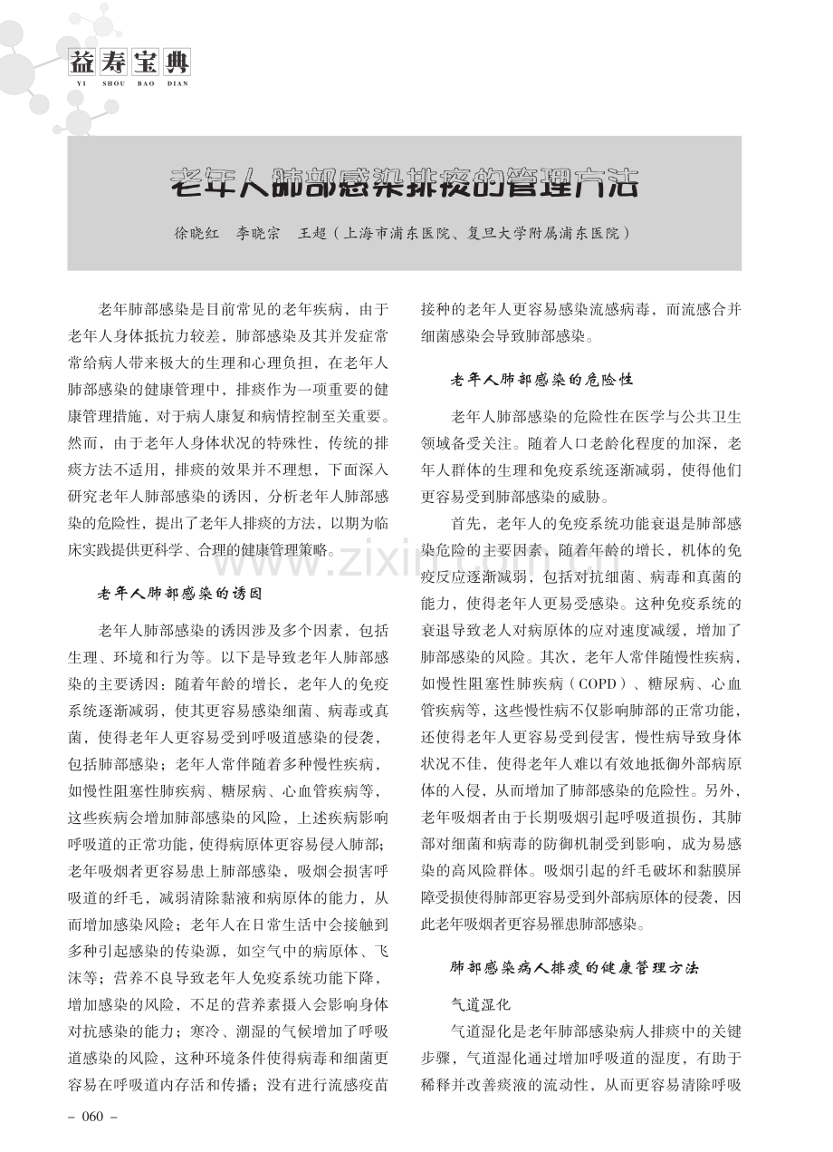 老年人肺部感染排痰的管理方法.pdf_第1页