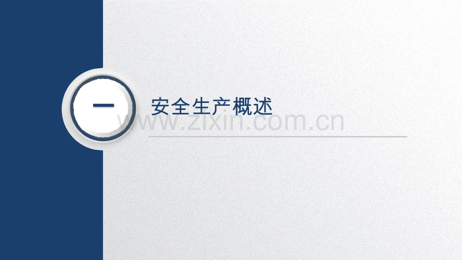 安全生产基础知识教材全套课件教学教程整本书电子教案全书教案课件.pptx_第1页