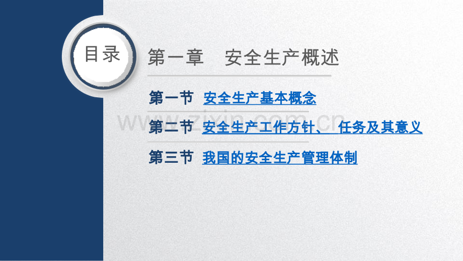 安全生产基础知识教材全套课件教学教程整本书电子教案全书教案课件.pptx_第2页