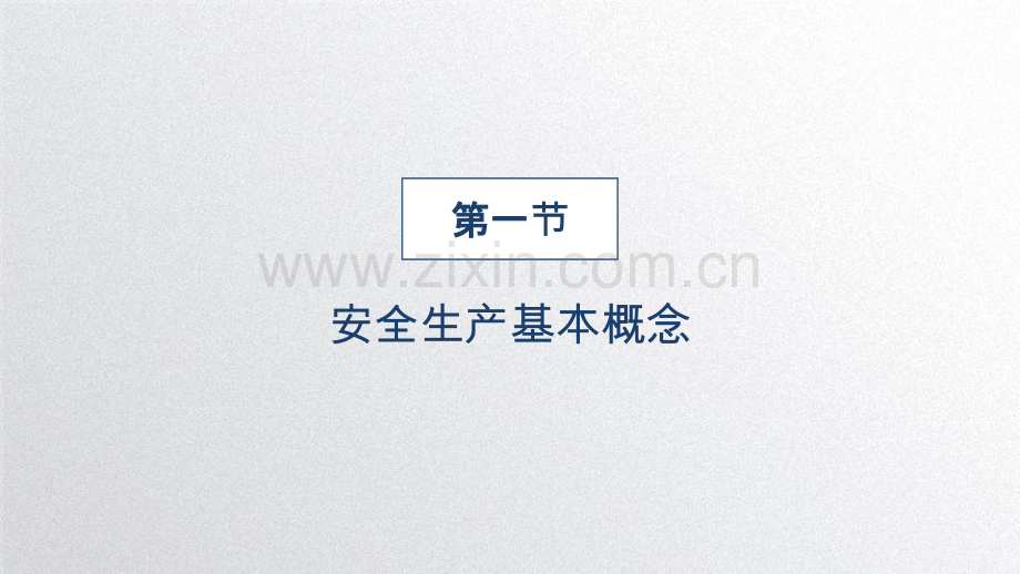 安全生产基础知识教材全套课件教学教程整本书电子教案全书教案课件.pptx_第3页