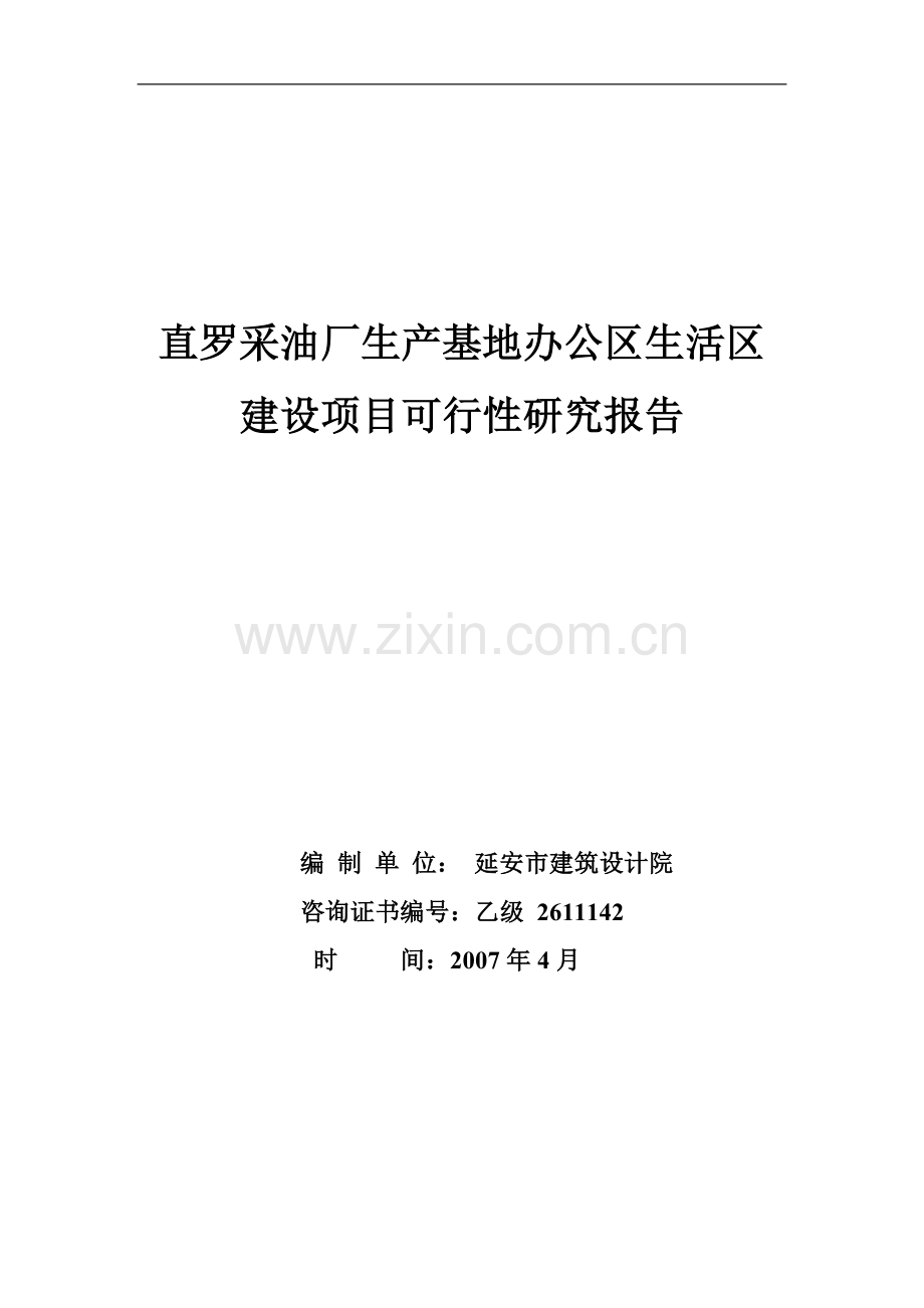 直罗采油厂生产基地办公区生活区项目申请立项可研报告正文.doc_第1页