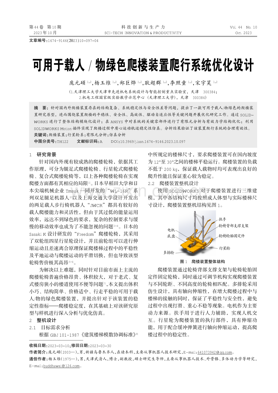 可用于载人_物绿色爬楼装置爬行系统优化设计.pdf_第1页