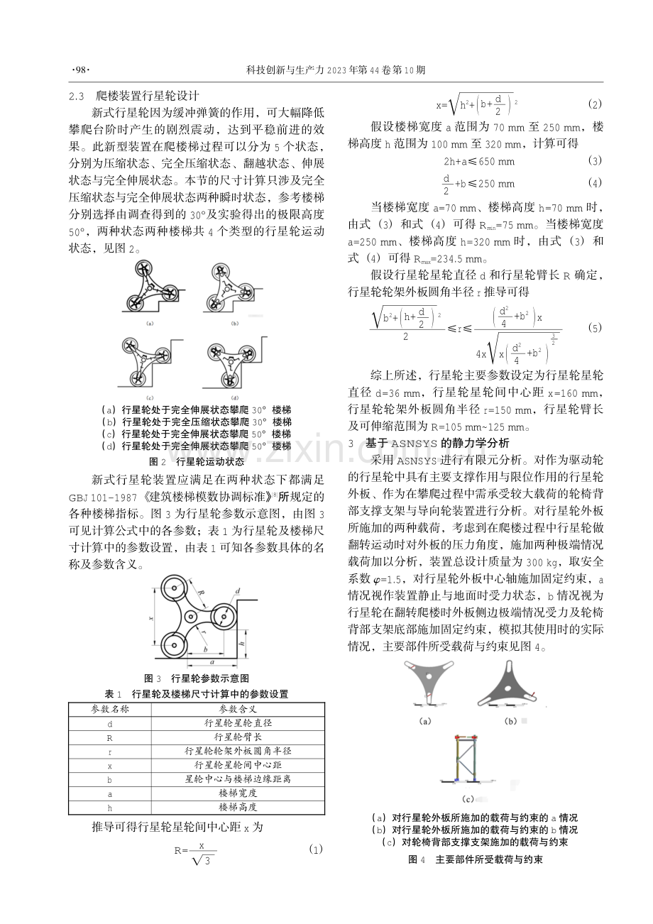 可用于载人_物绿色爬楼装置爬行系统优化设计.pdf_第2页