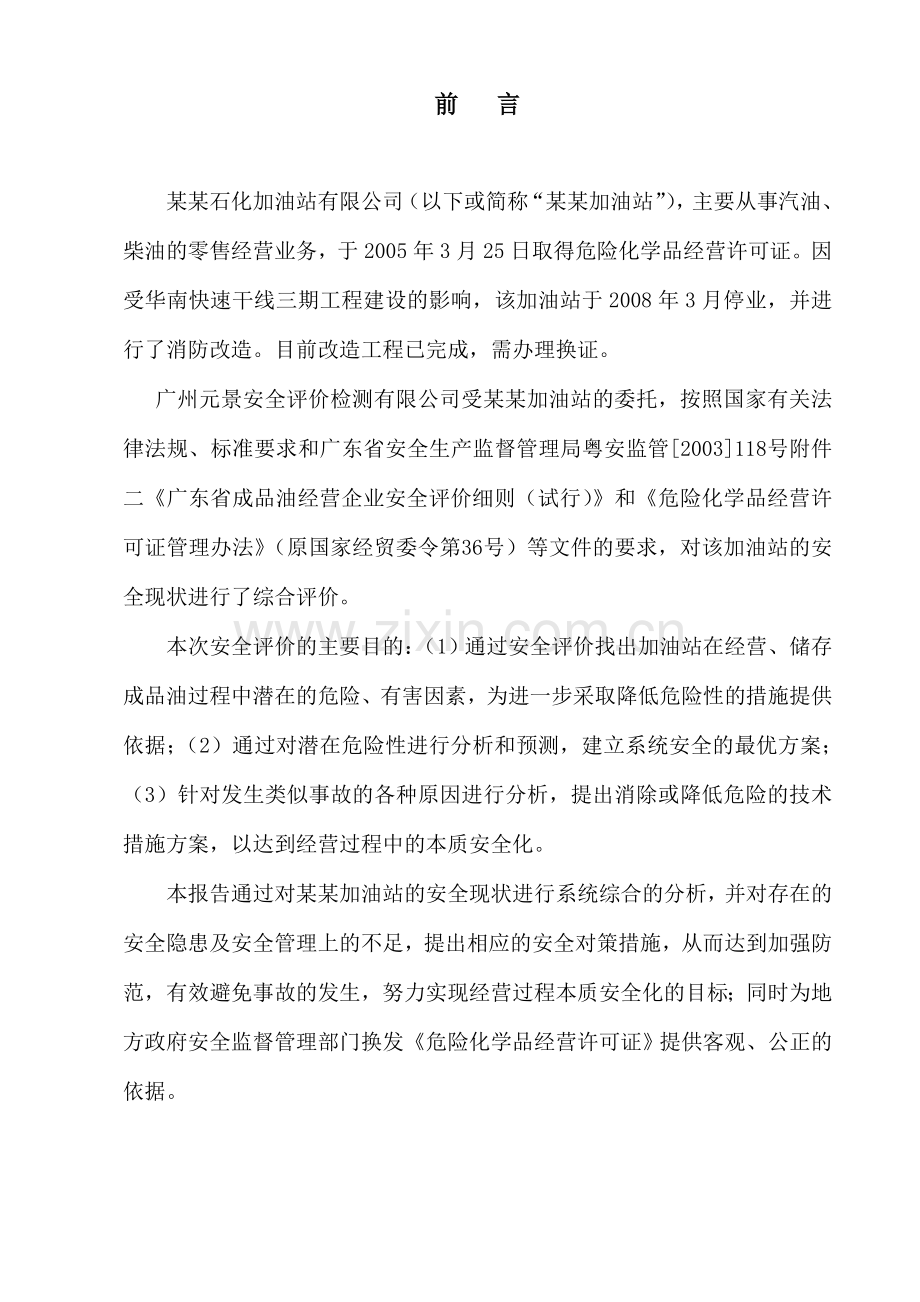 某石化加油站有限公司安全评价报告书.doc_第1页