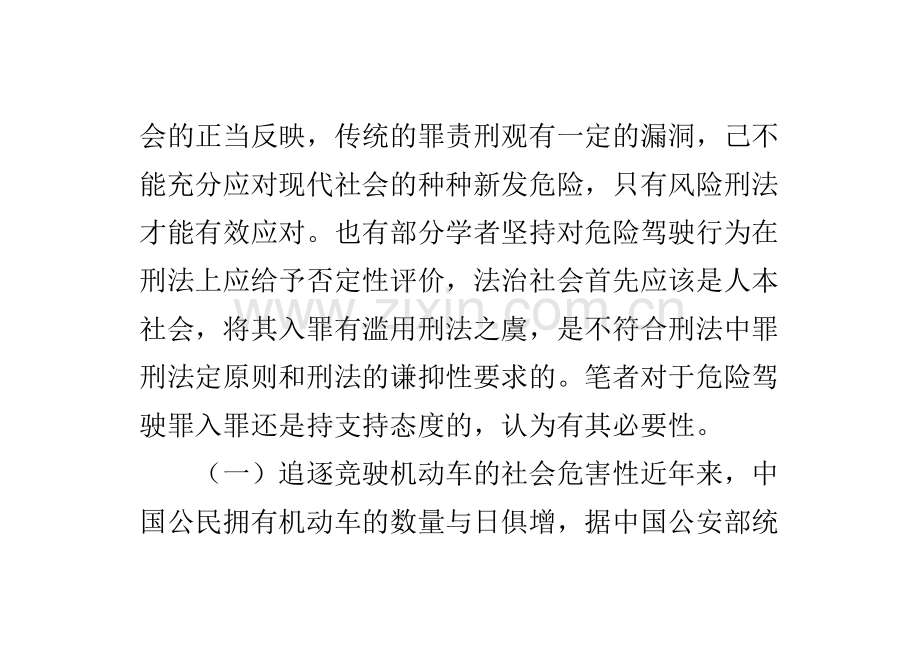 学位论文—简论危险驾驶罪的入罪问题.doc_第2页