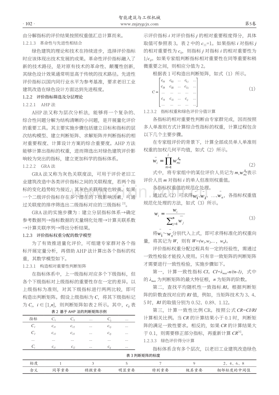 老旧工业建筑改造绿色评价方法研究.pdf_第2页