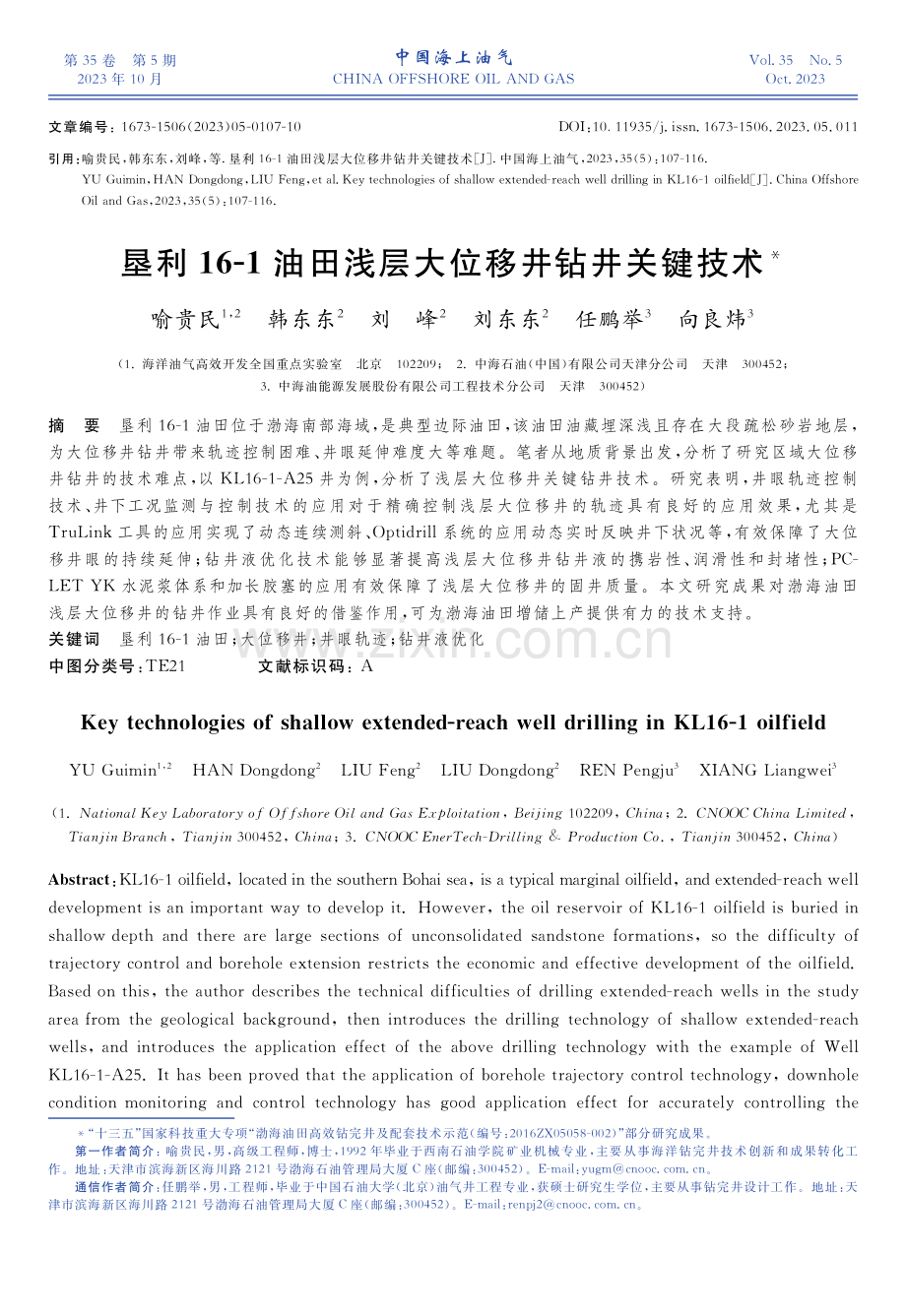 垦利16-1油田浅层大位移井钻井关键技术.pdf_第1页