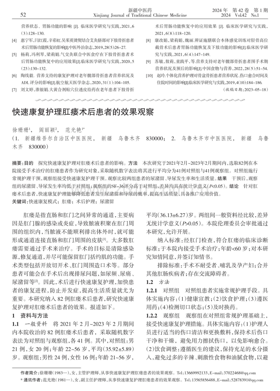 快速康复护理肛瘘术后患者的效果观察.pdf_第1页