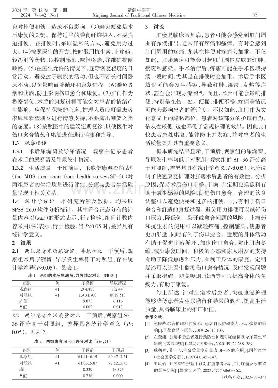 快速康复护理肛瘘术后患者的效果观察.pdf_第2页