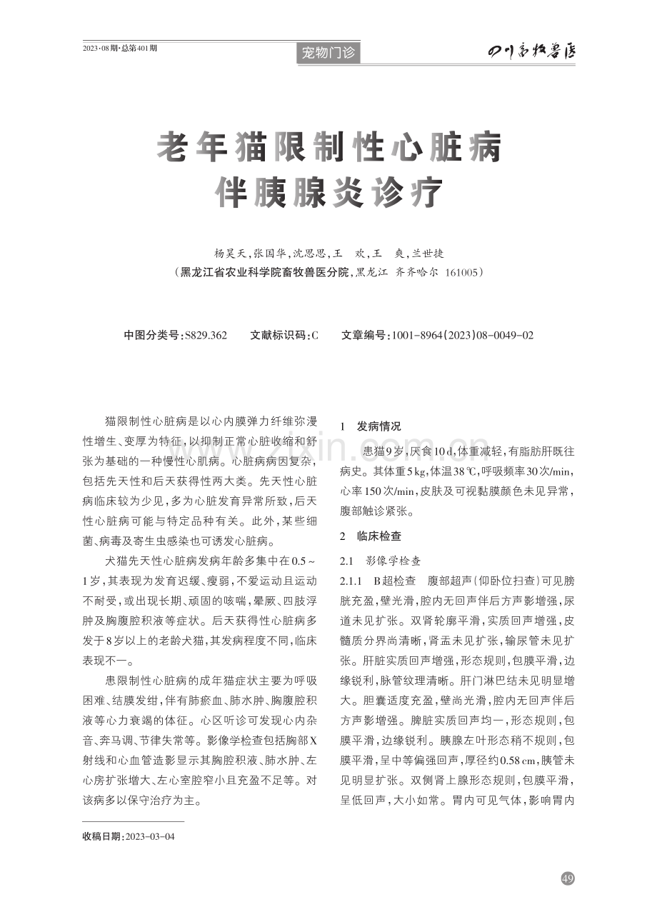 老年猫限制性心脏病伴胰腺炎诊疗.pdf_第1页