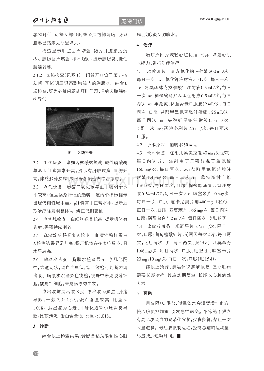 老年猫限制性心脏病伴胰腺炎诊疗.pdf_第2页