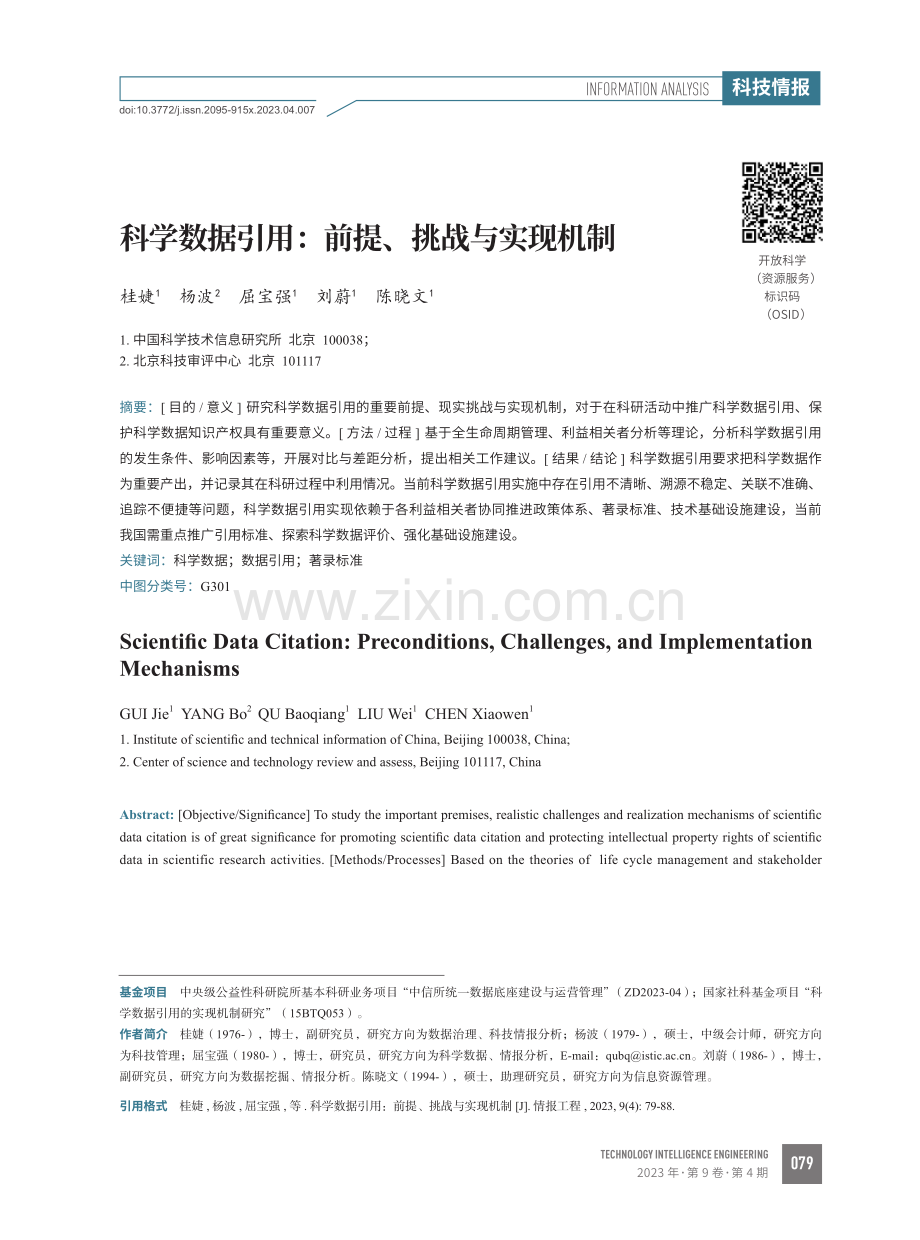 科学数据引用：前提、挑战与实现机制.pdf_第1页