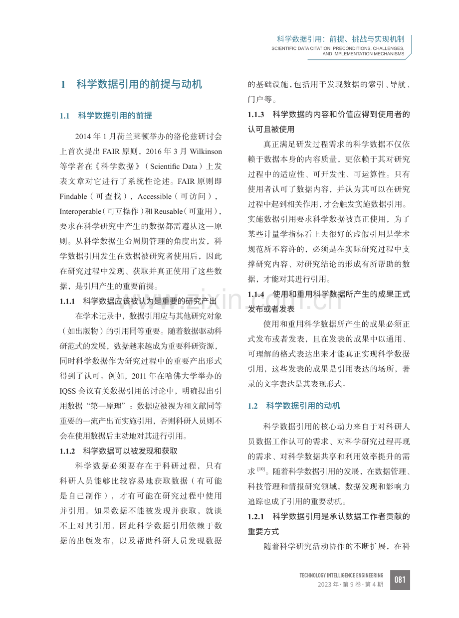 科学数据引用：前提、挑战与实现机制.pdf_第3页