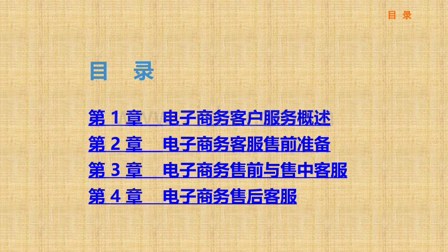 电子商务客户服务课件全书电子教案课件幻灯片课件电子教案幻灯片.ppt_第2页