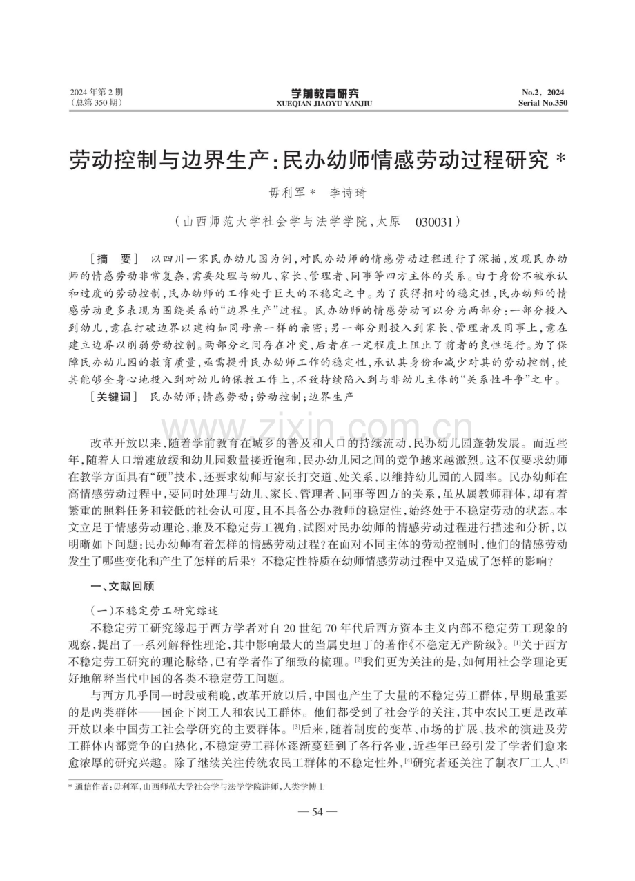 劳动控制与边界生产：民办幼师情感劳动过程研究.pdf_第1页