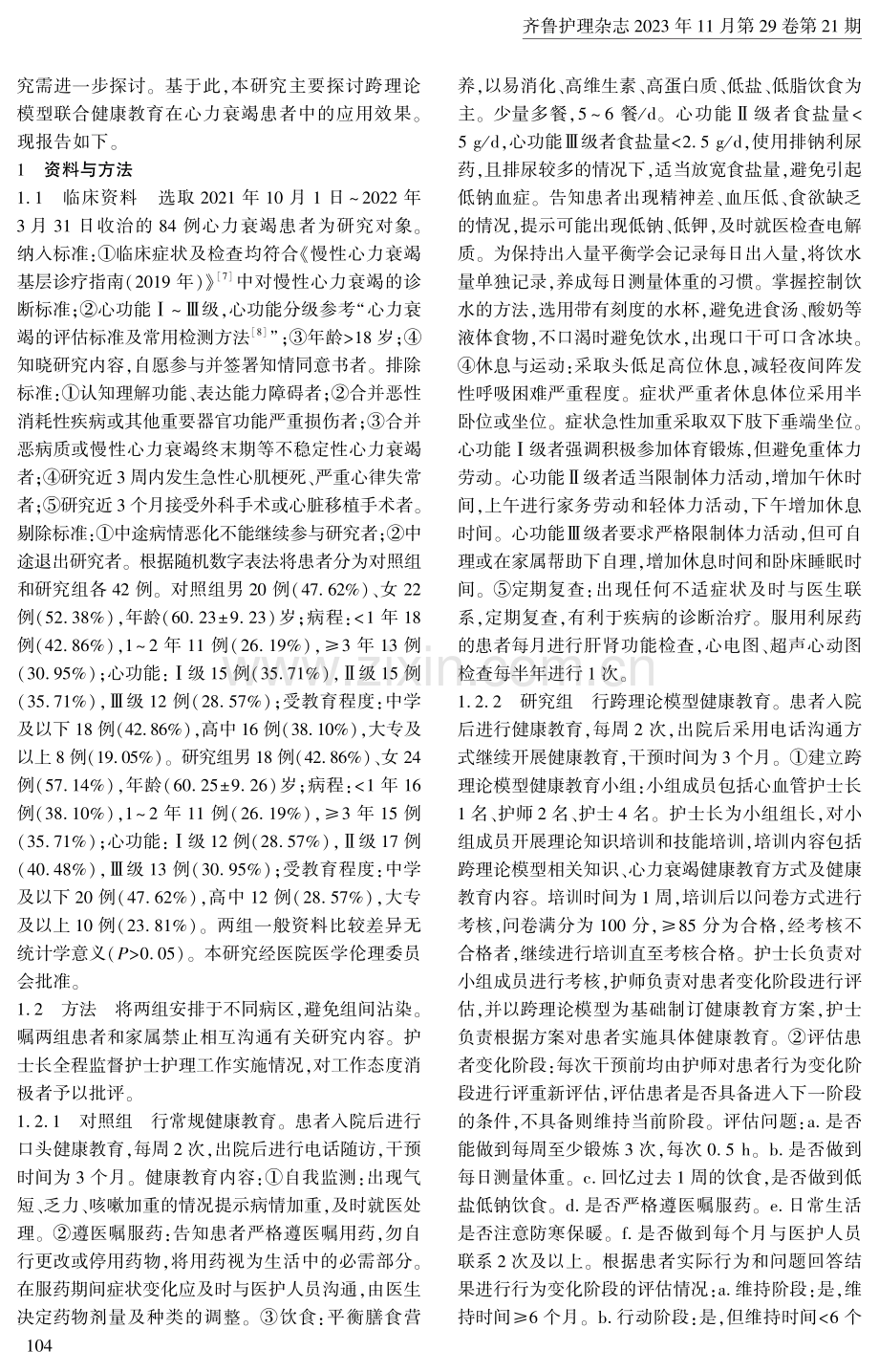 跨理论模型联合健康教育在心力衰竭患者中的应用.pdf_第2页