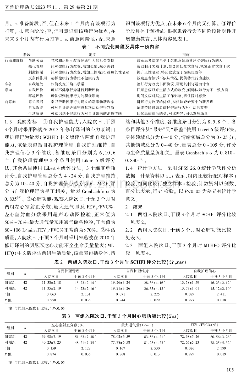 跨理论模型联合健康教育在心力衰竭患者中的应用.pdf_第3页