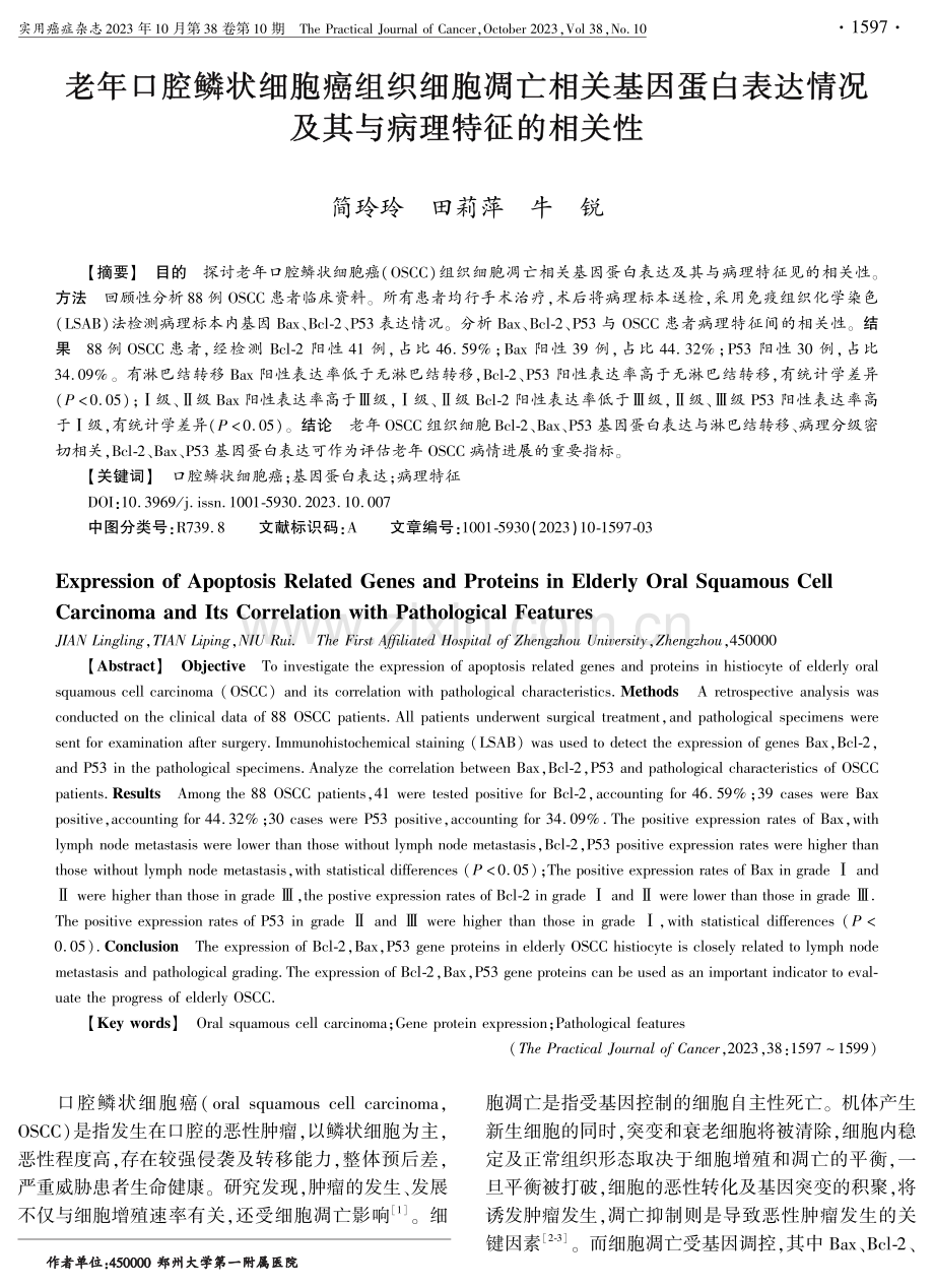 老年口腔鳞状细胞癌组织细胞凋亡相关基因蛋白表达情况及其与病理特征的相关性.pdf_第1页