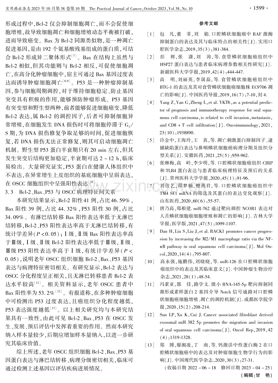 老年口腔鳞状细胞癌组织细胞凋亡相关基因蛋白表达情况及其与病理特征的相关性.pdf_第3页