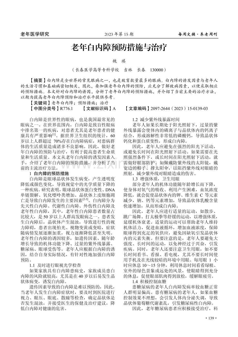 老年白内障预防措施与治疗.pdf_第1页