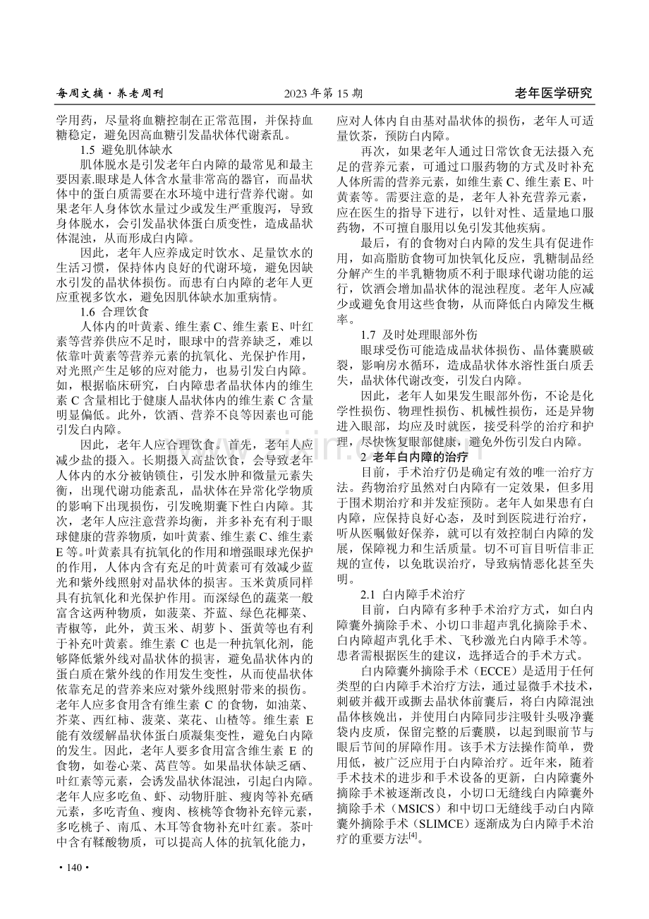 老年白内障预防措施与治疗.pdf_第2页