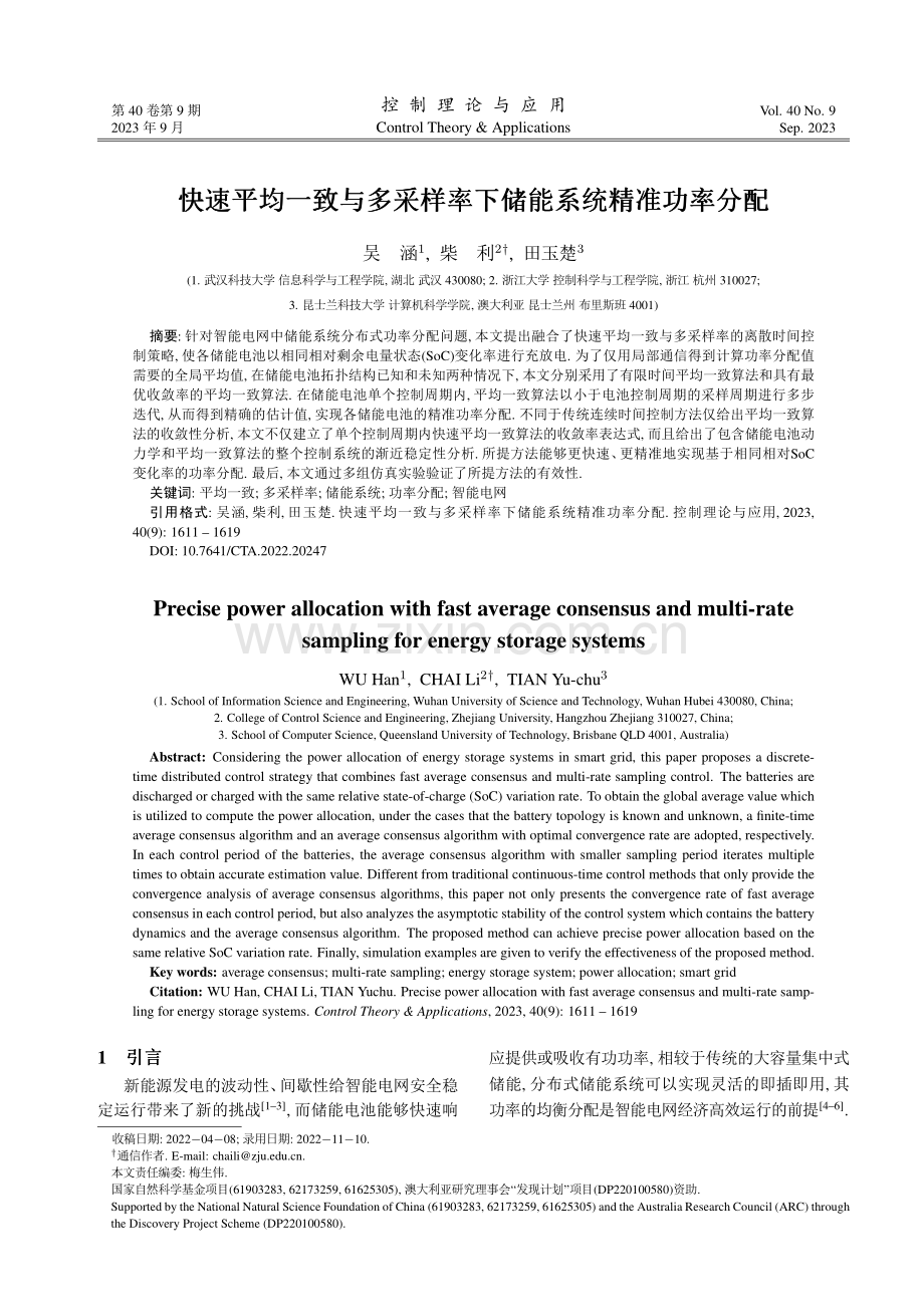 快速平均一致与多采样率下储能系统精准功率分配 (1).pdf_第1页