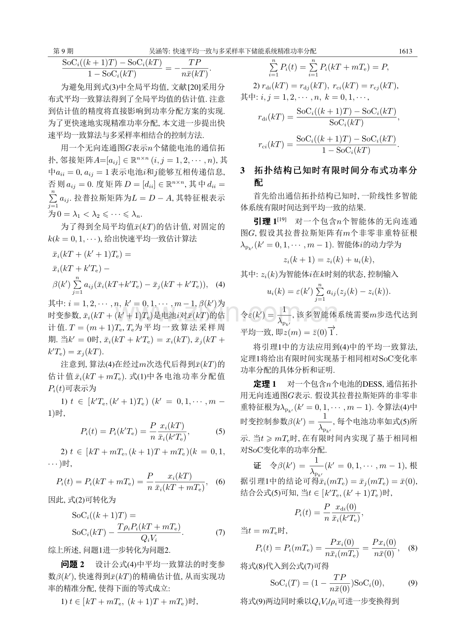 快速平均一致与多采样率下储能系统精准功率分配 (1).pdf_第3页