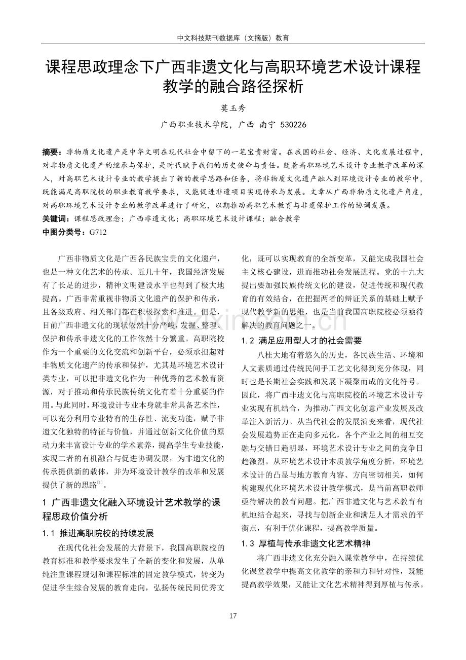 课程思政理念下广西非遗文化与高职环境艺术设计课程教学的融合路径探析.pdf_第1页