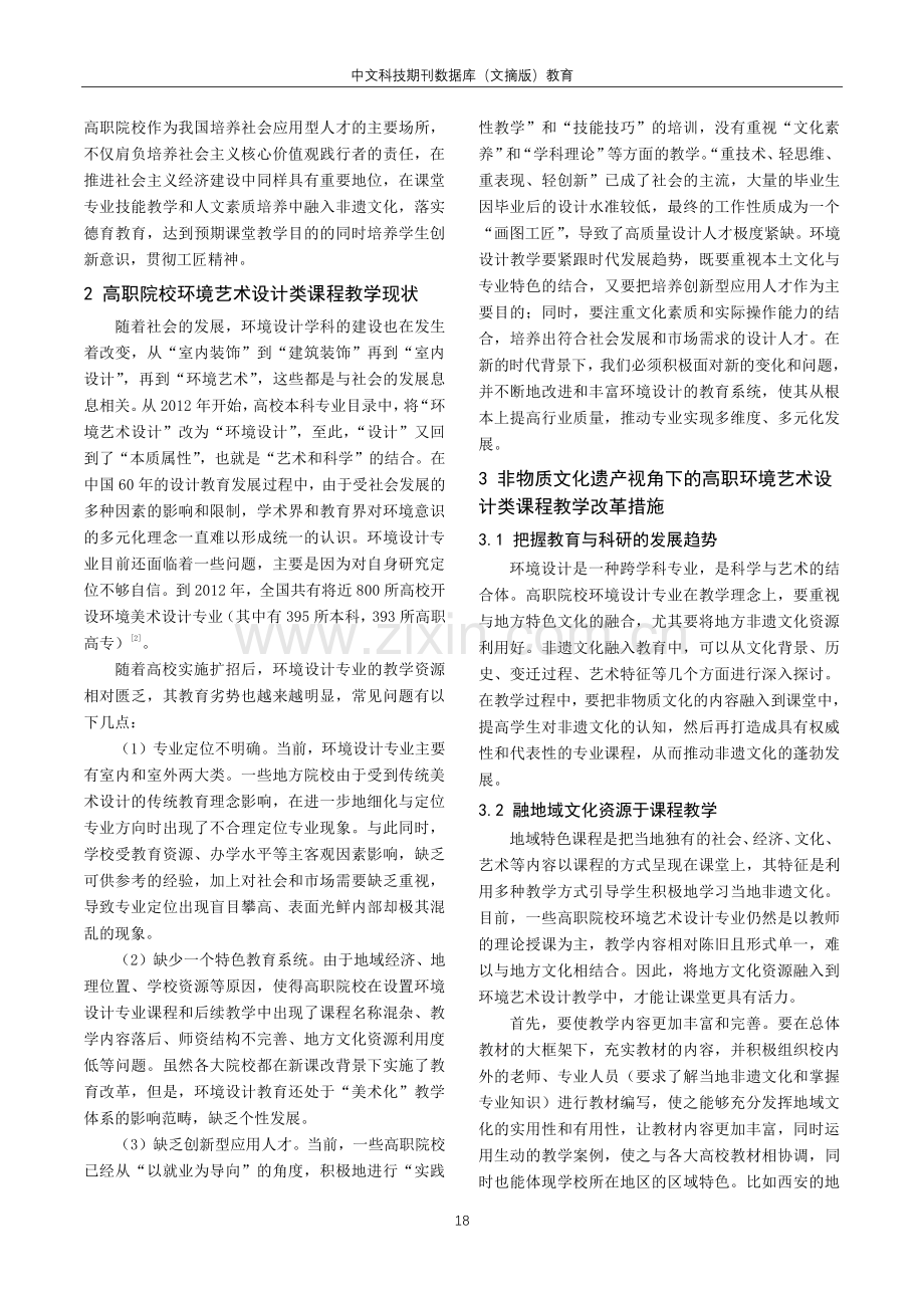 课程思政理念下广西非遗文化与高职环境艺术设计课程教学的融合路径探析.pdf_第2页