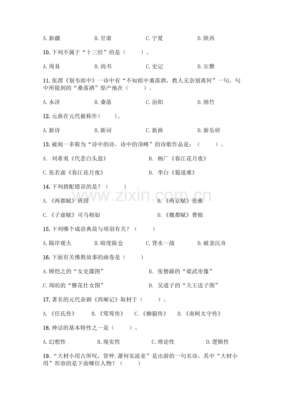 国学知识竞赛300题：选择题300道【突破训练】.docx_第2页