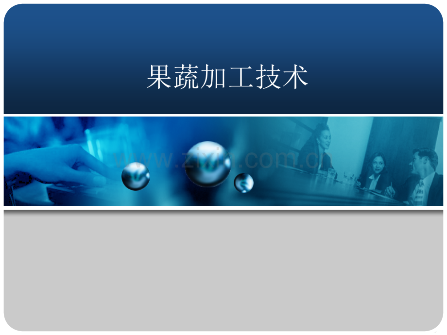 果蔬加工技术全套教学教程整套课件全书电子教案全套电子讲义.ppt_第1页